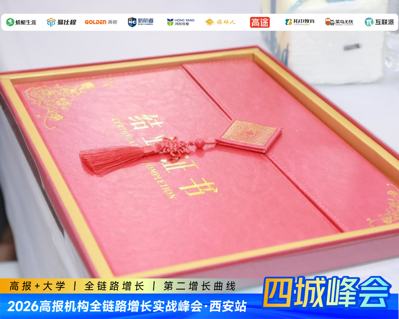 高报机构全链路增长实战峰会西安站圆满收官:两天拆解“升学+就业”全链路,沈阳站8月12日—13日最后一场