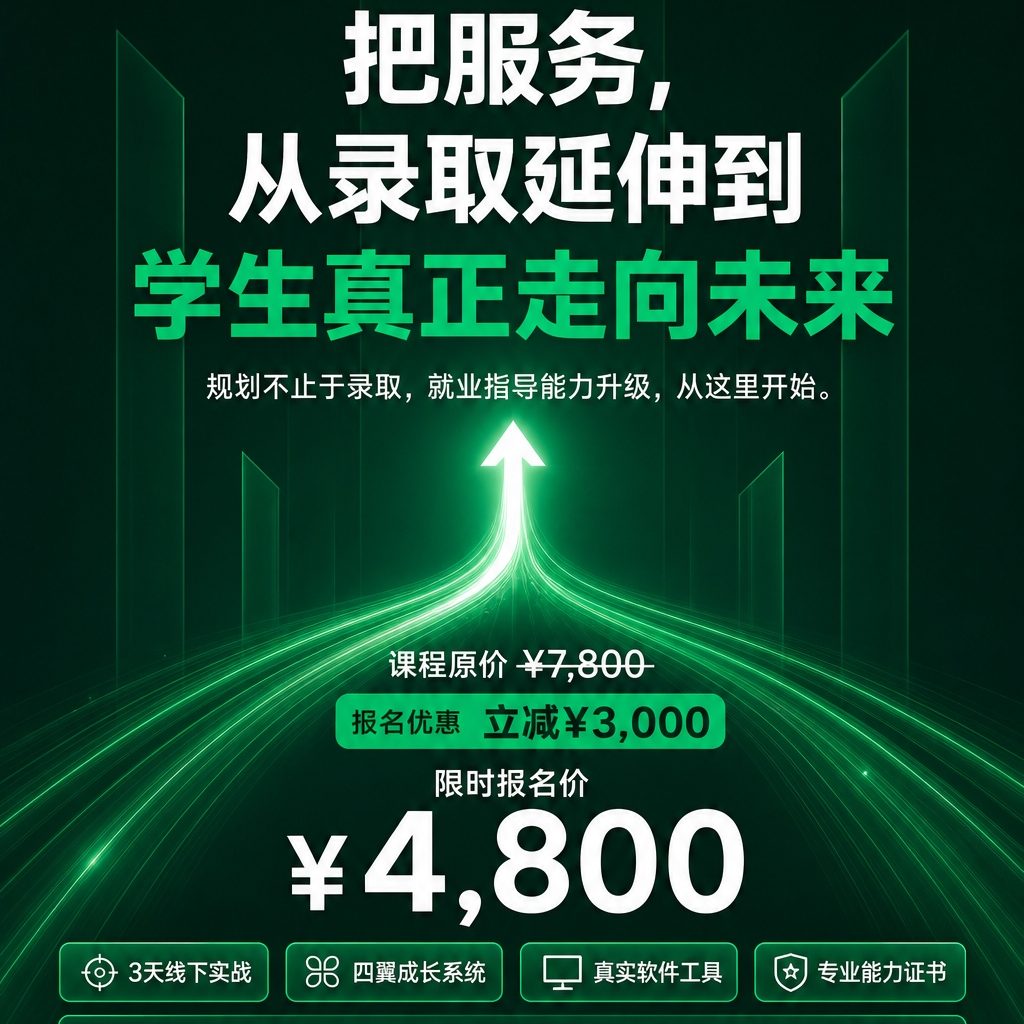 志愿规划师大学生就业指导实战研修班