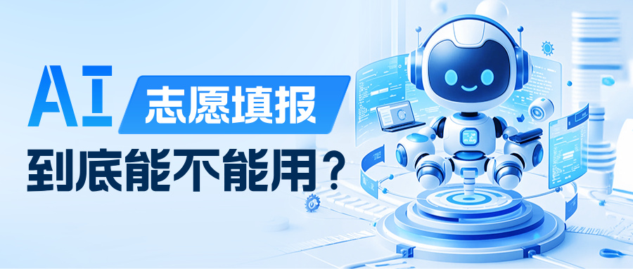 AI志愿填报到底能不能用?一个规划师看到的一线实况