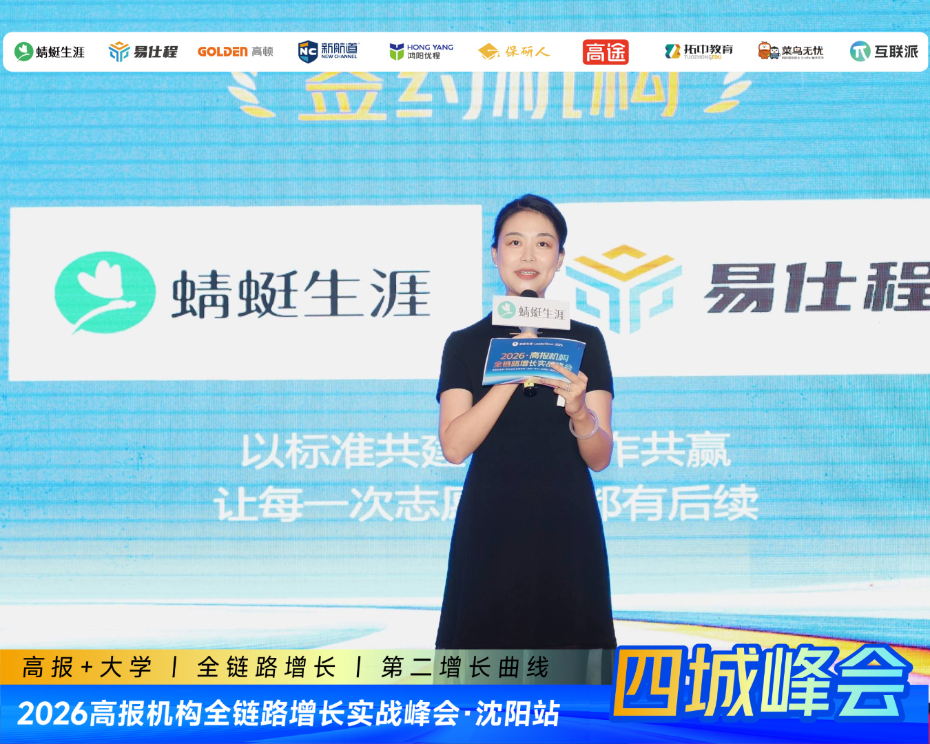 让每一次志愿填报都有后续——2026高报机构全链路增长实战峰会沈阳站首日举行,四城巡回进入收官时刻