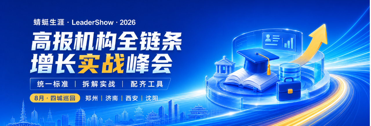 2026高报机构全链路增长实战峰会——从志愿填报到大学就业｜机构服务升级进行时