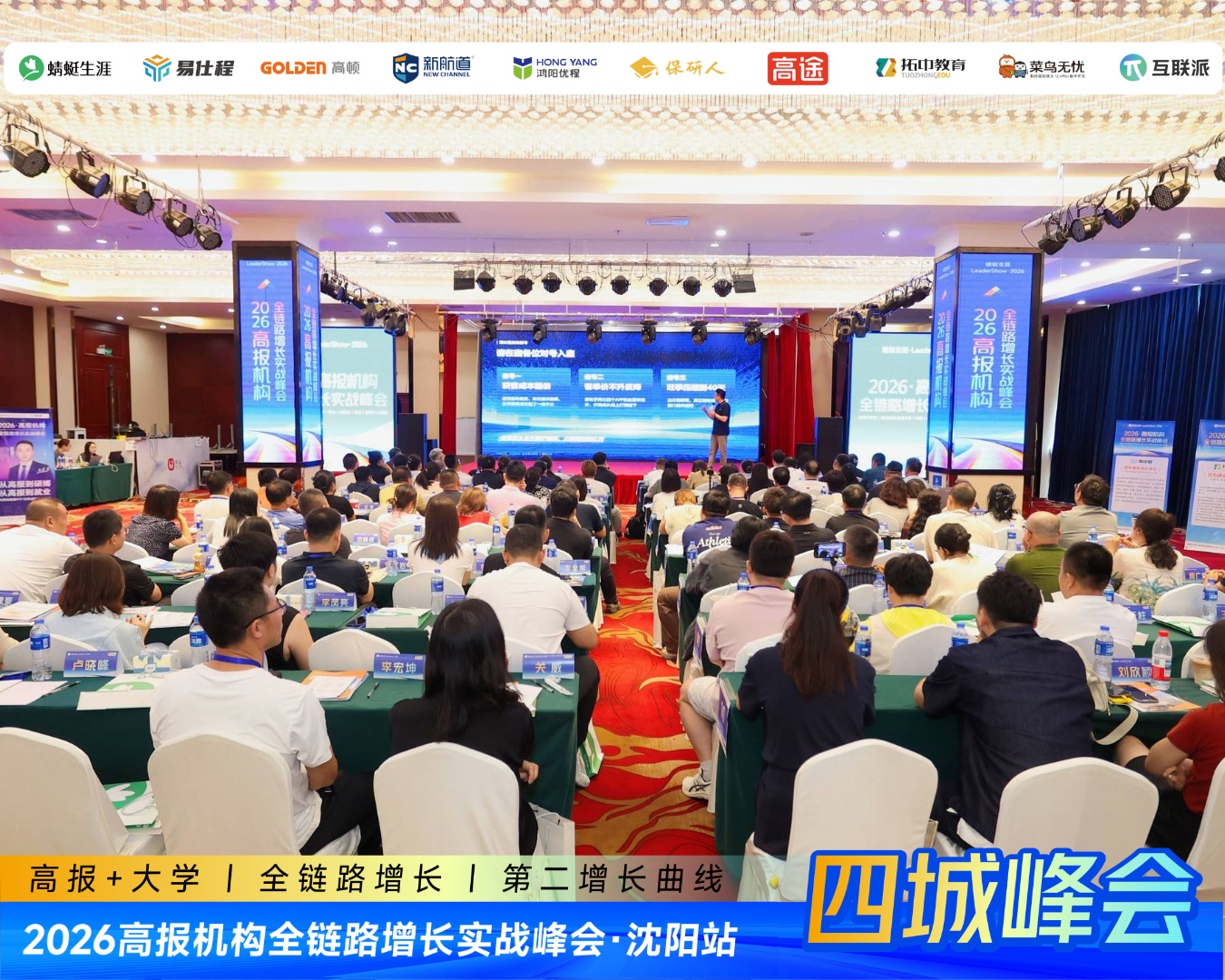 让每一次志愿填报都有后续——2026高报机构全链路增长实战峰会沈阳站首日举行,四城巡回进入收官时刻