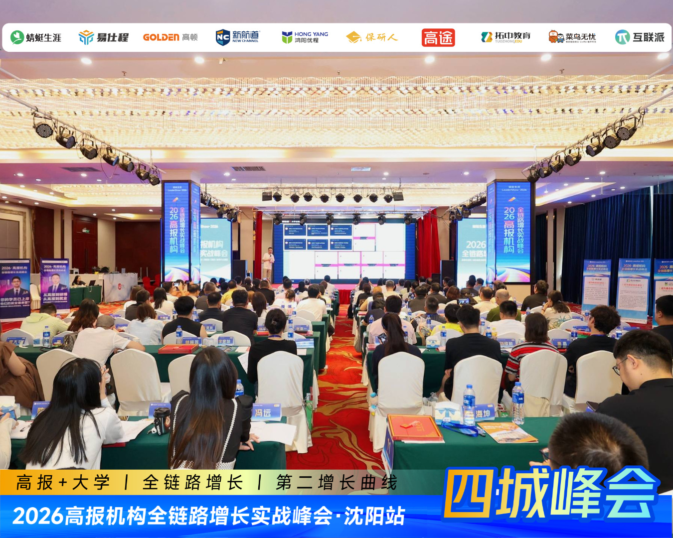 四城收官!2026高报机构全链路增长实战峰会圆满落幕:11天4城,一场“从志愿填报到大学就业”的行业接力
