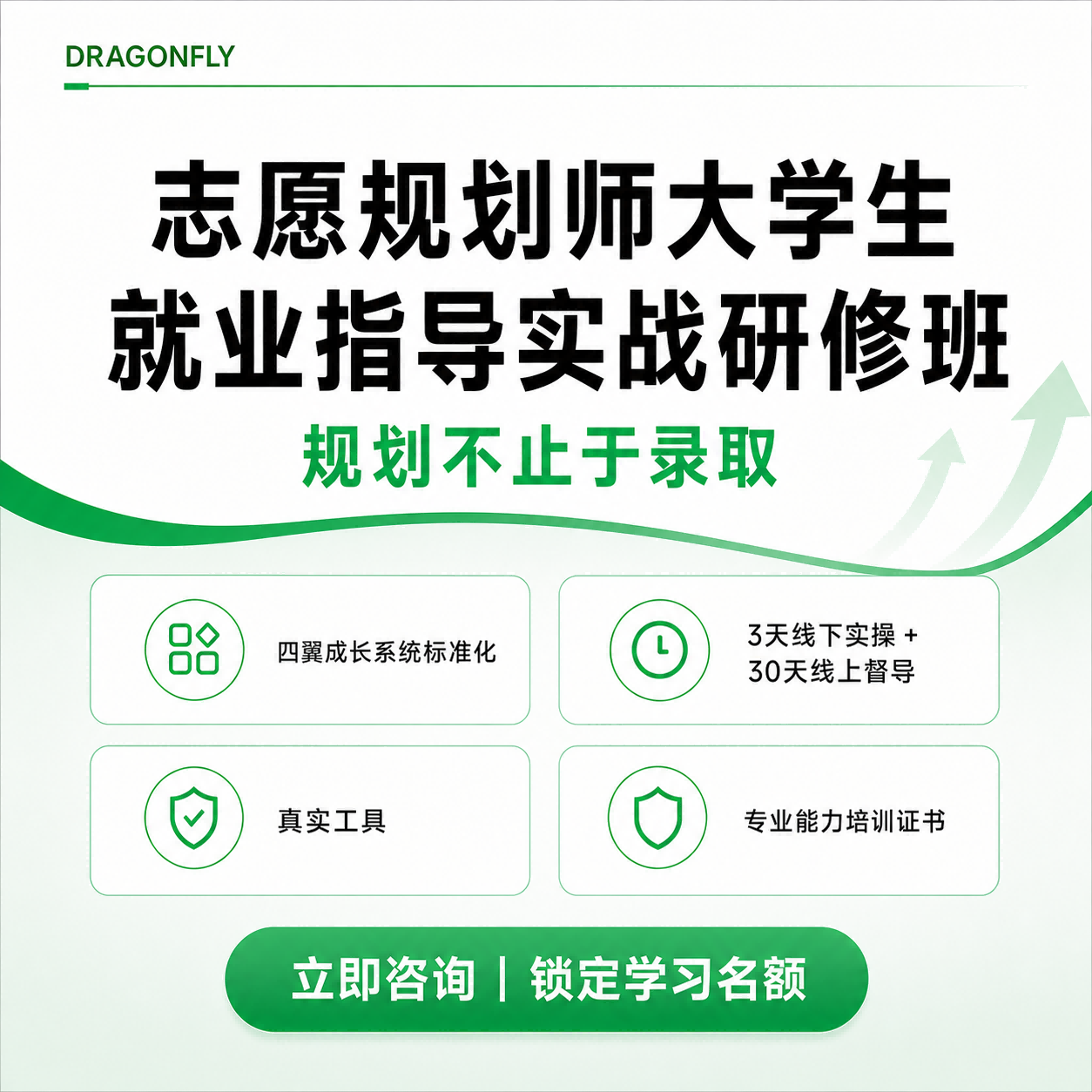 志愿规划师大学生就业指导实战研修班