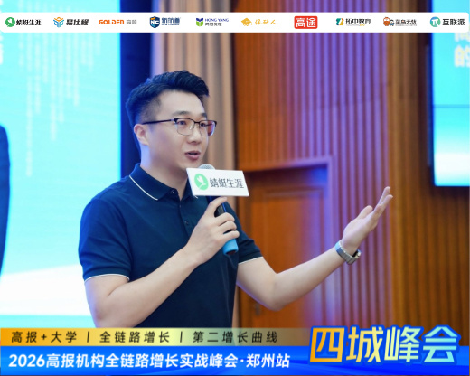 郑州首发、济南接力!高报机构第二增长曲线实战峰会,西安、沈阳站预约倒计时