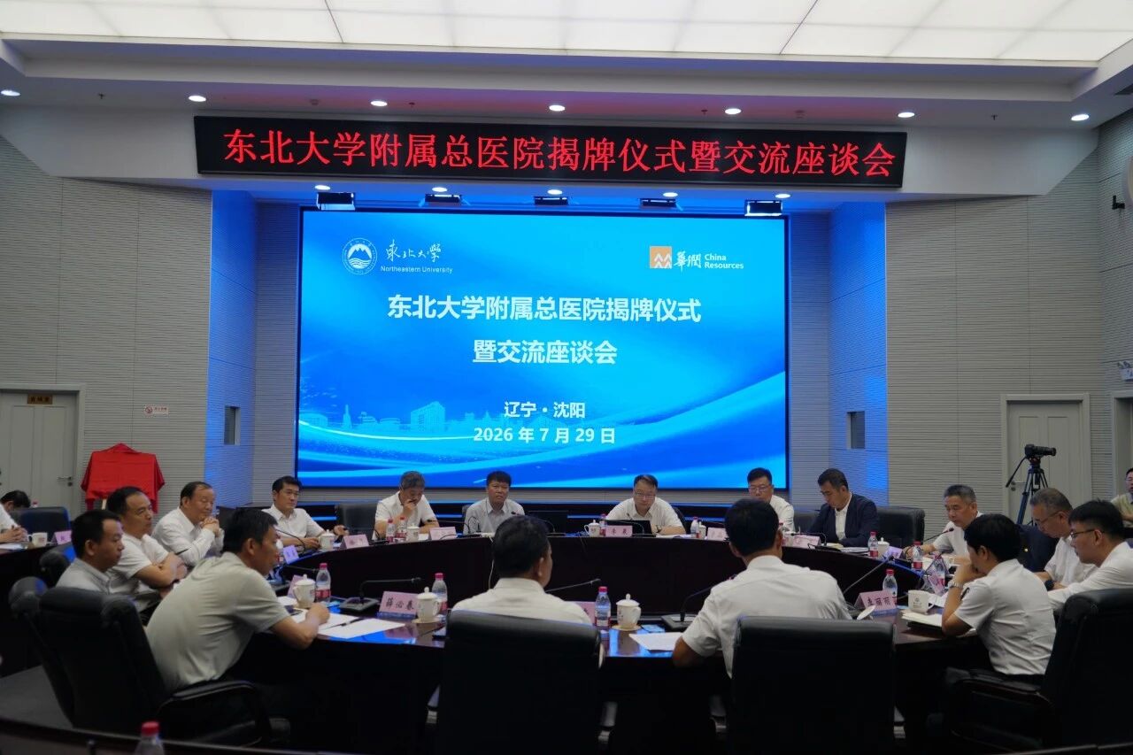 东北大学揭牌附属总医院