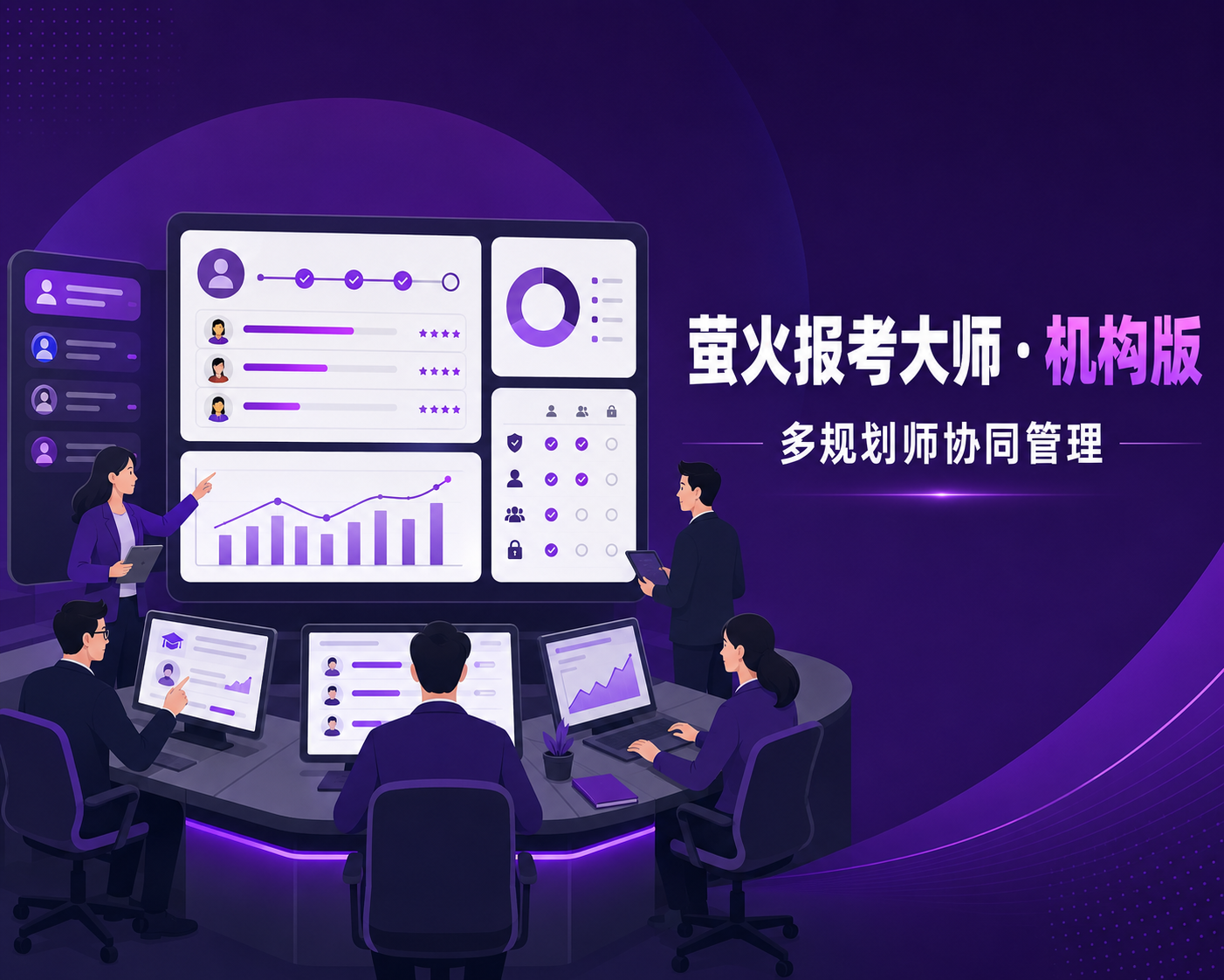 萤火报考大师 · 4万规划师在用的智能填报工具(机构版)