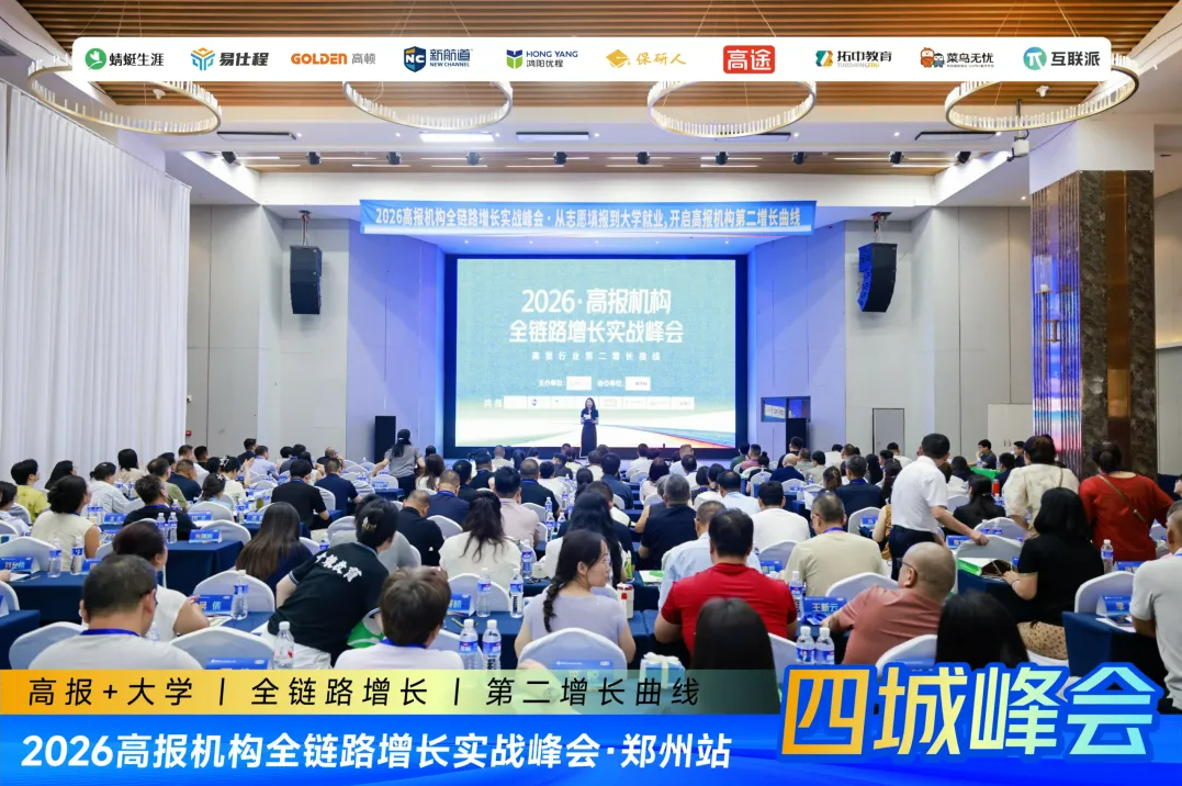 高报机构的下一站来了：2026全渠道增长实战峰会郑州首发，济南西安沈阳站预约中……