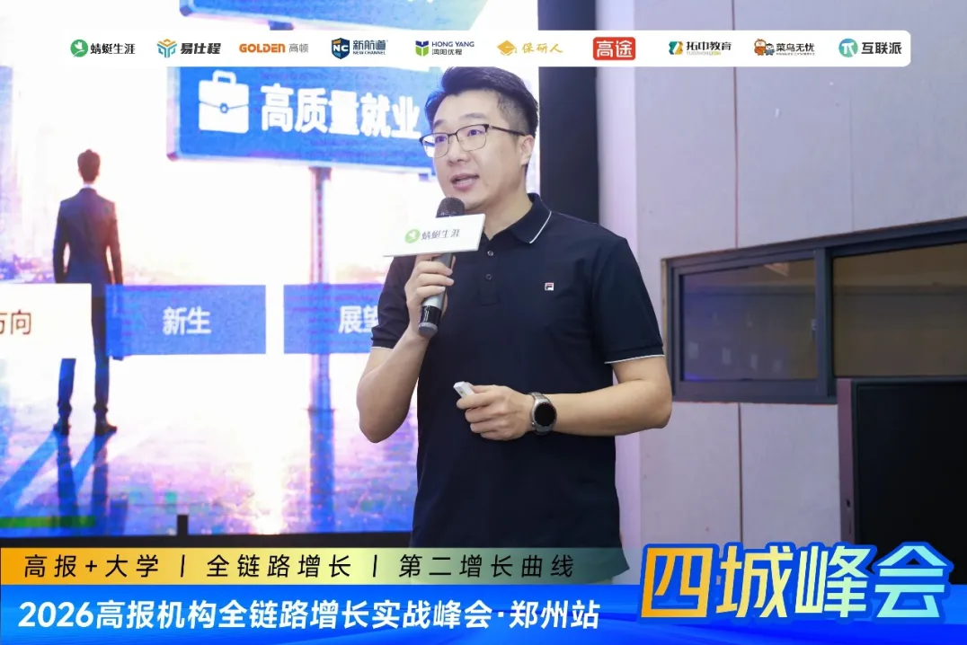高报机构的下一站来了：2026全渠道增长实战峰会郑州首发，济南西安沈阳站预约中……