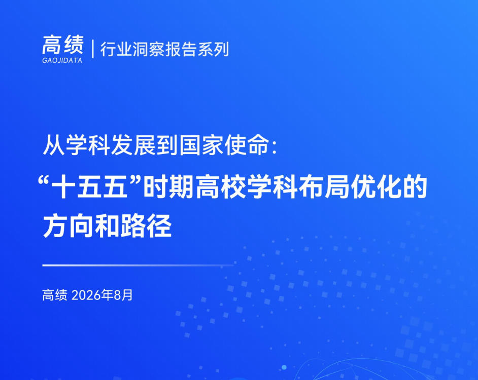 报告《从学科发展到国家使命:“十五五”时期高校学科布局优化的方向和路径》PDF下载