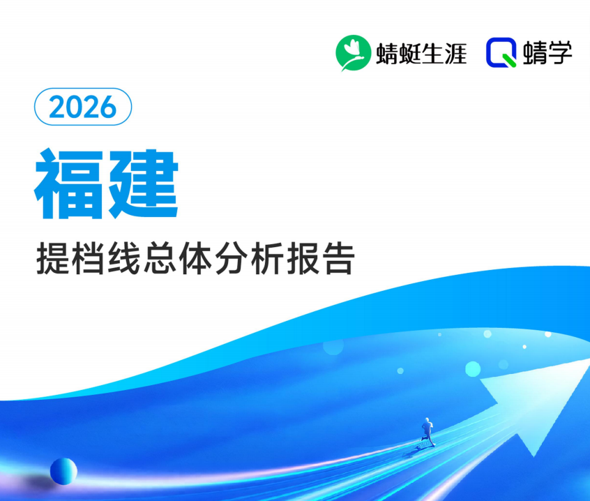 【福建】2026年提档线总体分析报告
