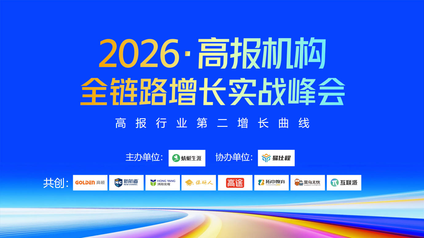 高报机构全链路增长实战峰会西安站圆满收官:两天拆解“升学+就业”全链路,沈阳站8月12日—13日最后一场