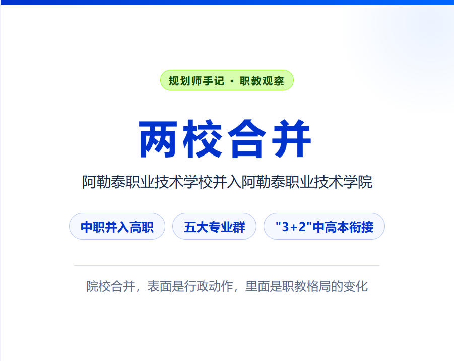 阿勒泰职业技术学校并入高职:院校合并里的职教新信号,规划师怎么看