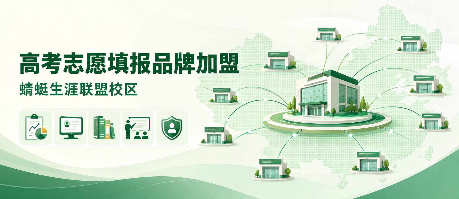 高考志愿填报品牌加盟 · 蜻蜓生涯联盟校区