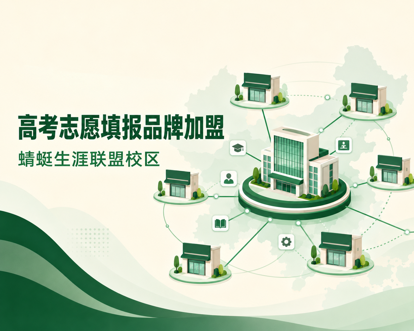 高考志愿填报品牌加盟 · 蜻蜓生涯联盟校区