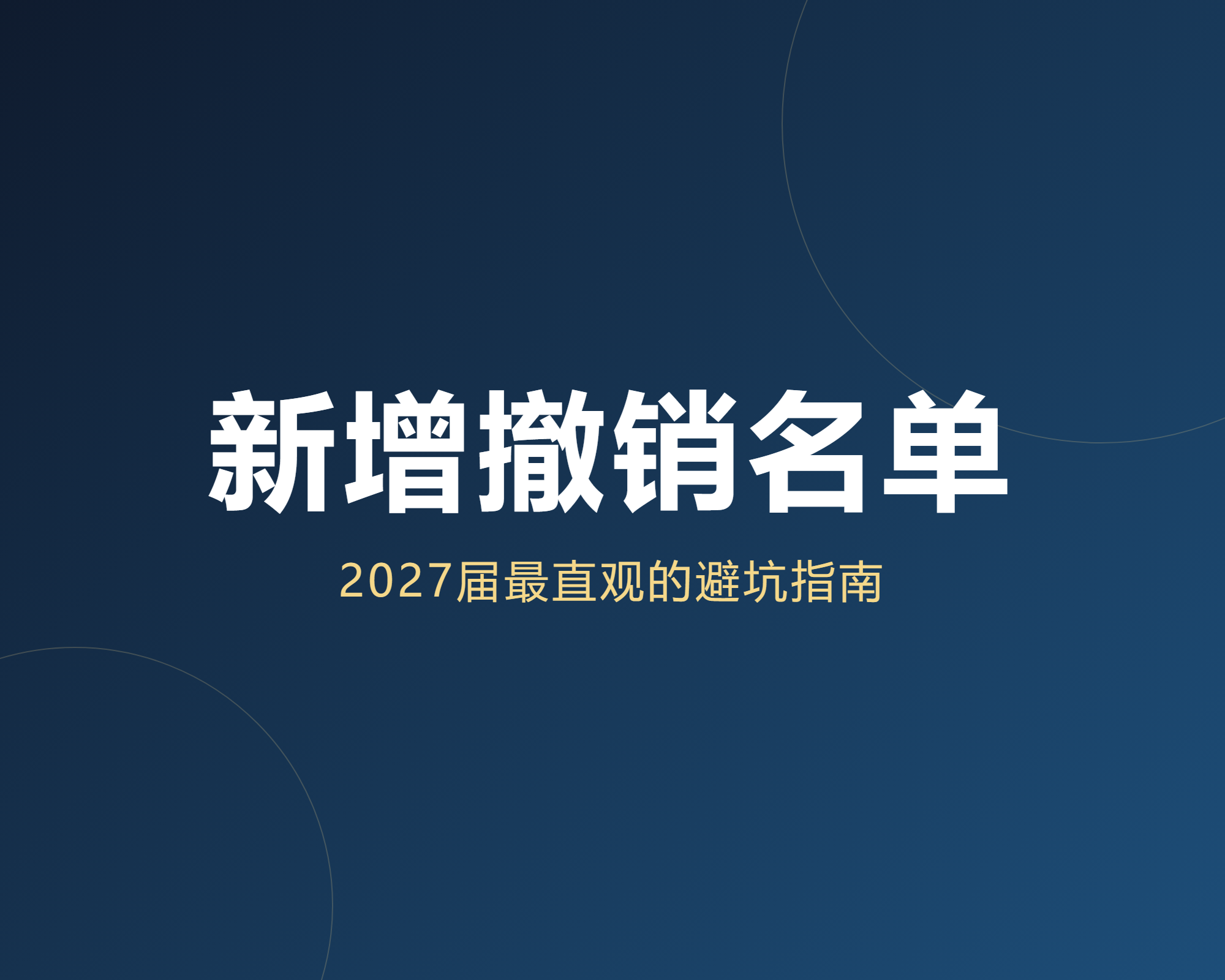 新增撤销专业名单里,藏着一份最直观的避坑指南