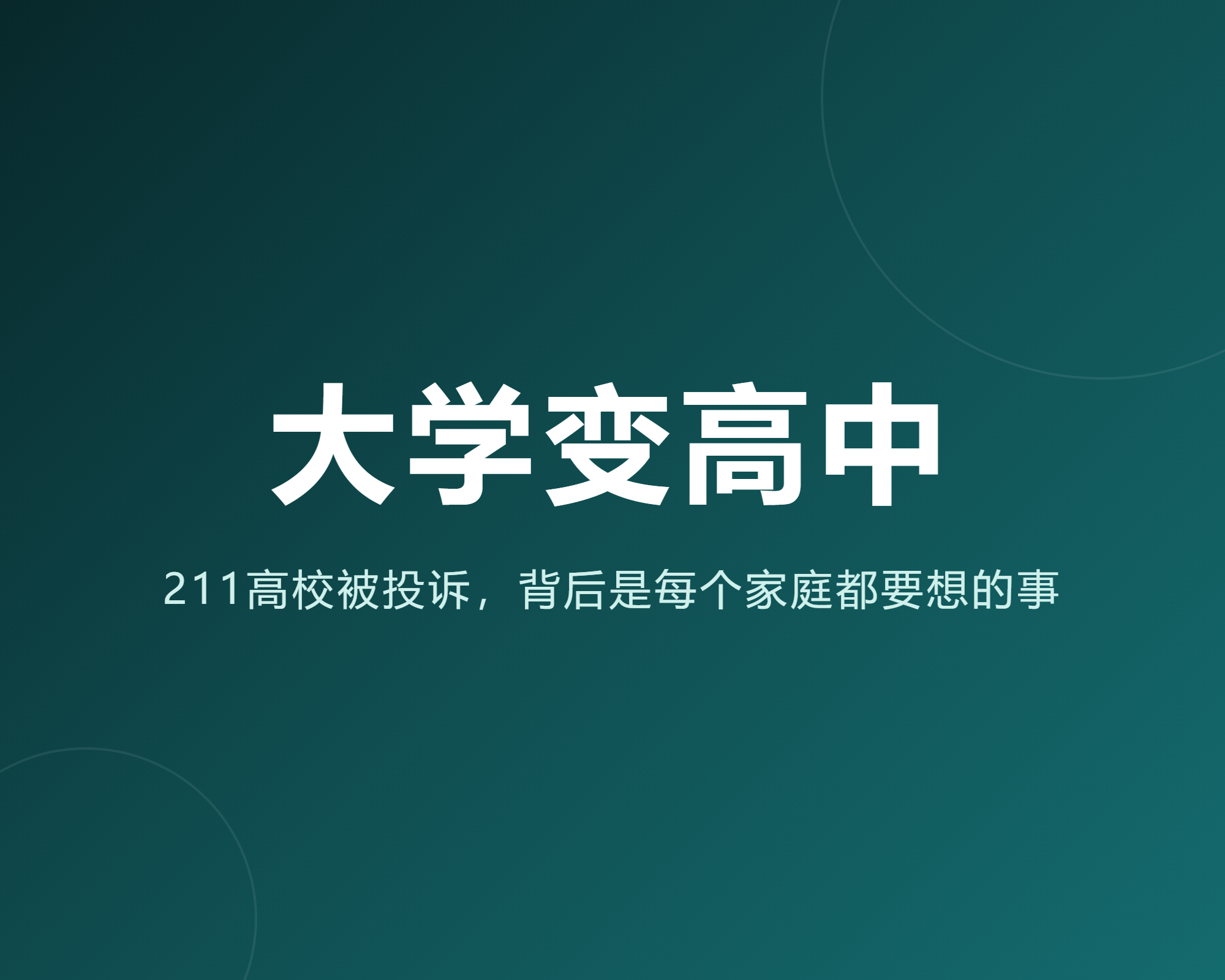 大学越来越像高中？211高校被投诉背后，是每个家庭都要想的事