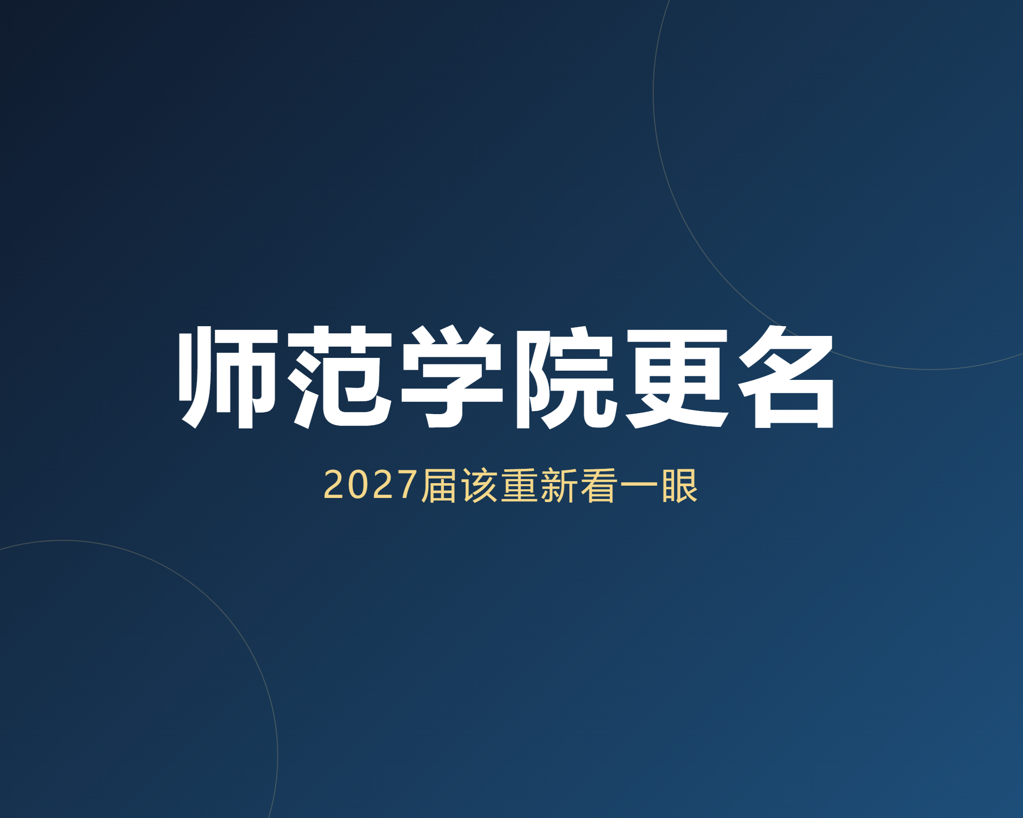 又一所百年师范学院要更名大学了，2027届考生要不要重新打量它