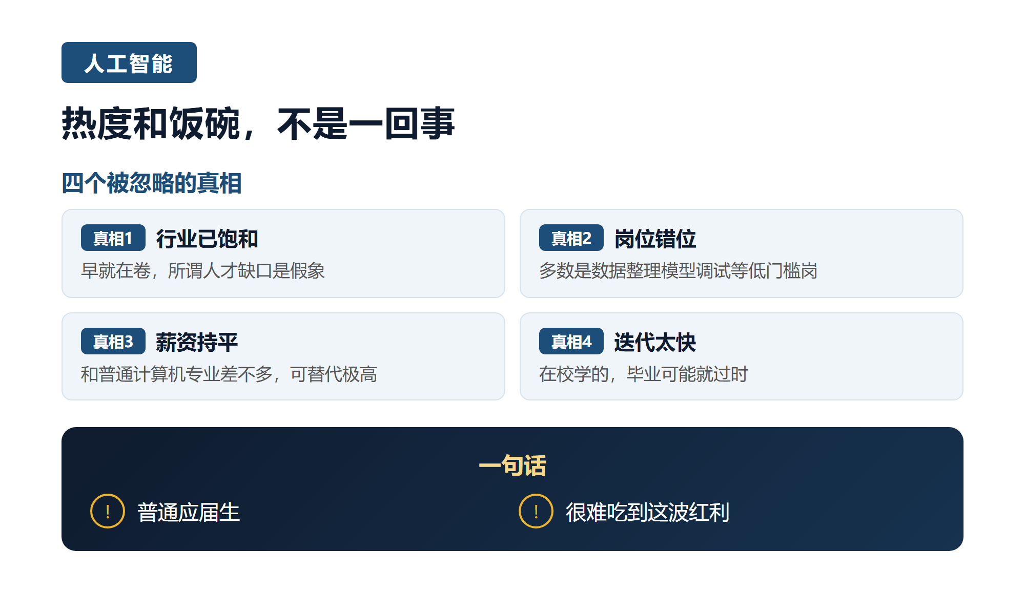 二. 人工智能,热度和饭碗不是一回事