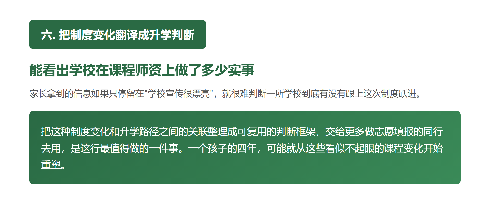 六. 把制度变化翻译成升学判断