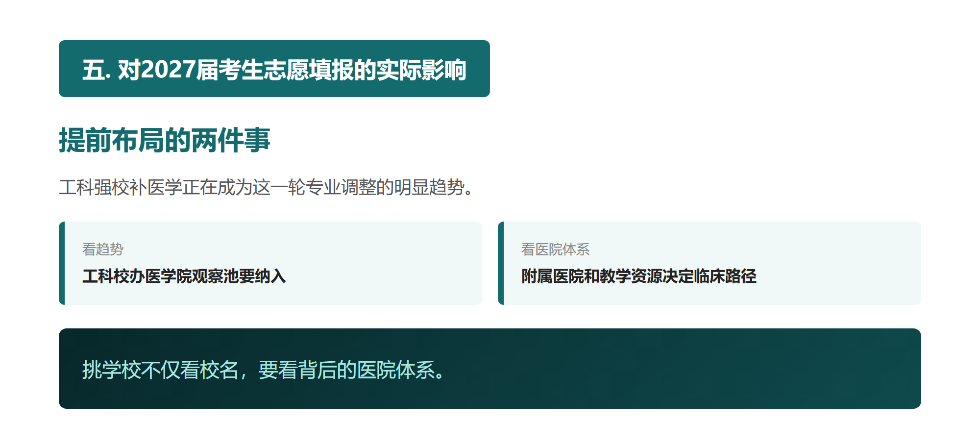 五. 对2027届考生志愿填报的实际影响