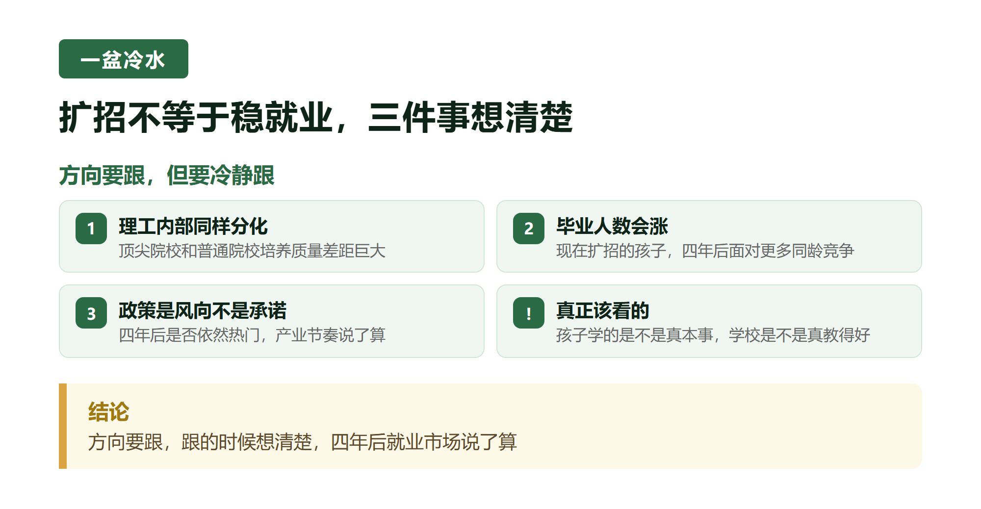 四. 泼一盆冷水，扩招不等于稳就业