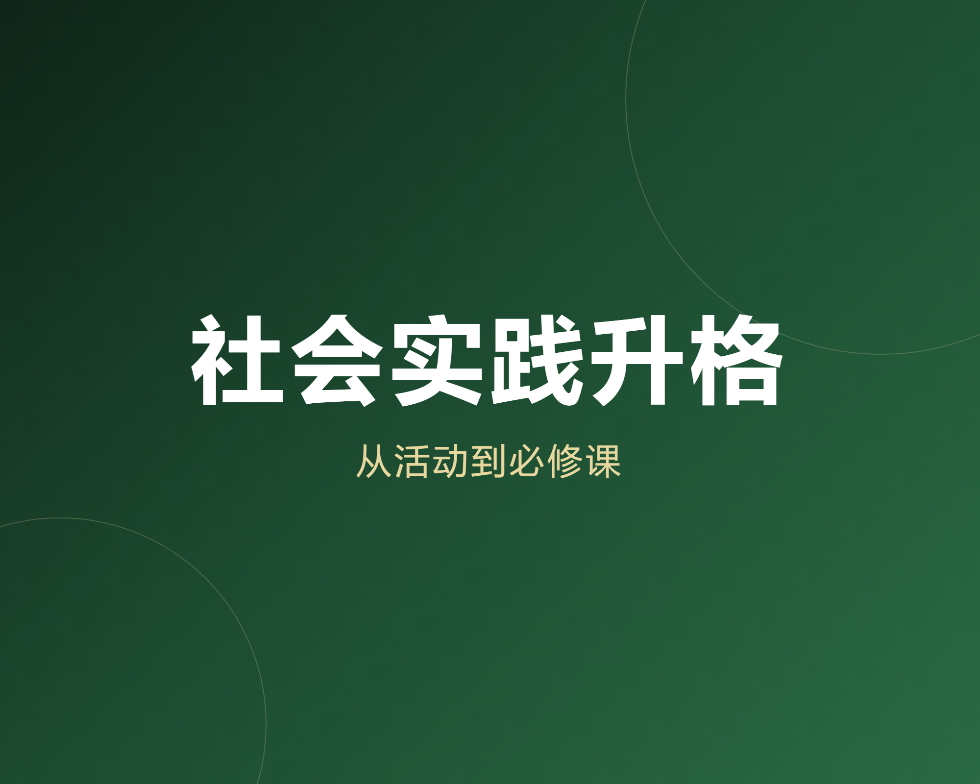 社会实践从课外活动变成了必修课,但很多家长还在把它当”加分项”