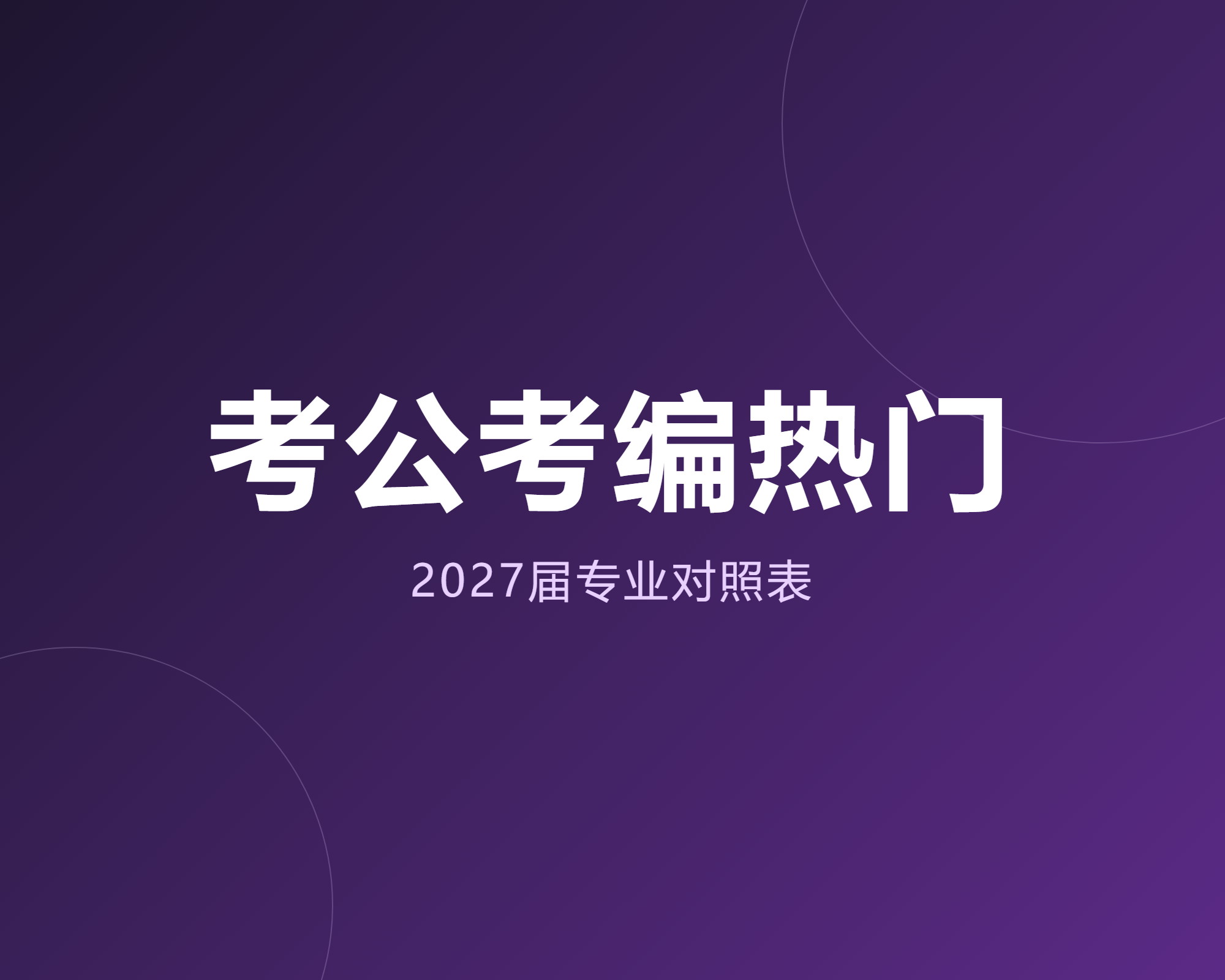 考公考编热门专业排名出炉,2027届家长这份对照表值得收藏