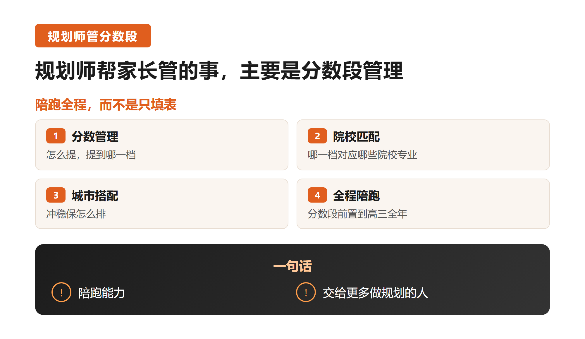 五. 规划师帮家长管的事,主要是分数段管理