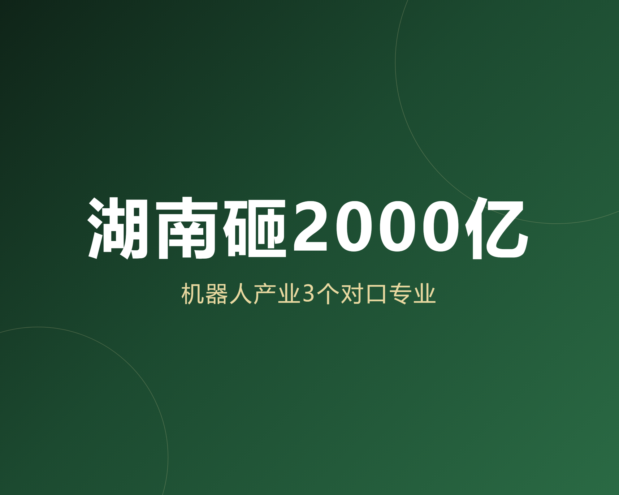 湖南砸2000亿扶持机器人产业,2027届考生要抓住这3个对口专业