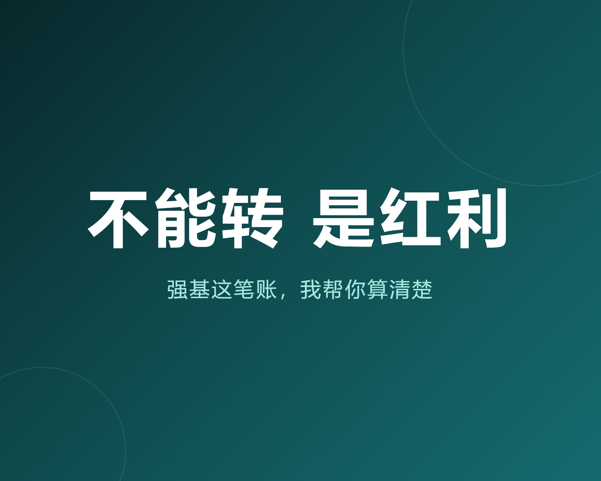 强基不能转专业，我帮你算清这笔账