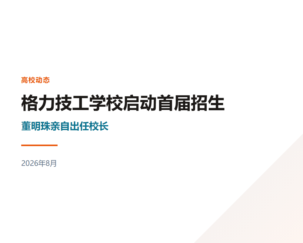 董明珠亲自出任校长，格力技工学校启动首届招生