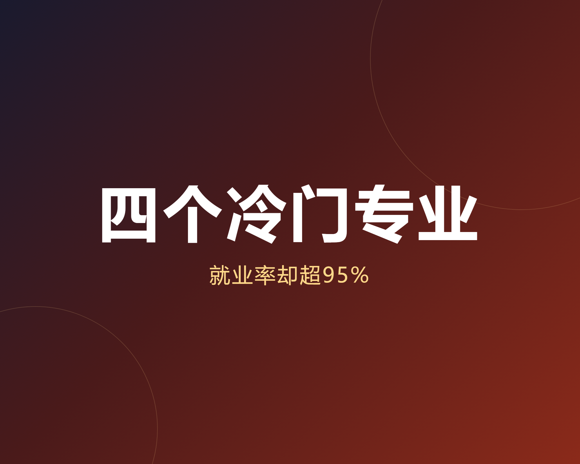 考上这4个专业,毕业根本不愁找工作,但八成家长连名字都没听过