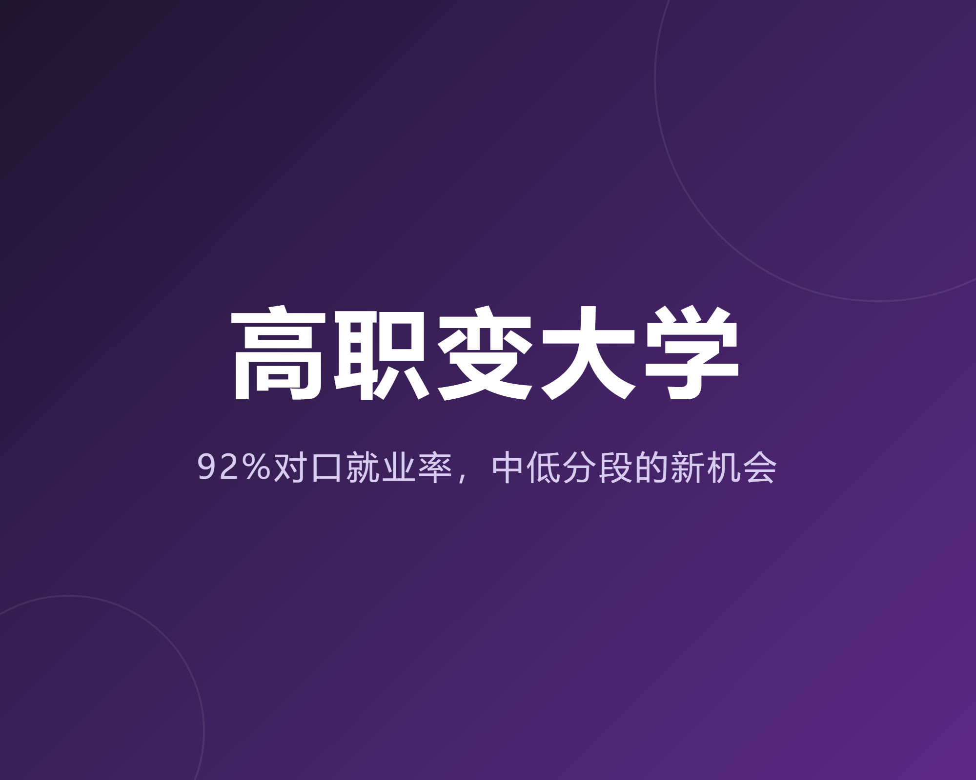 这所高职要变大学了，92%对口就业率背后，是中低分段考生的新机会