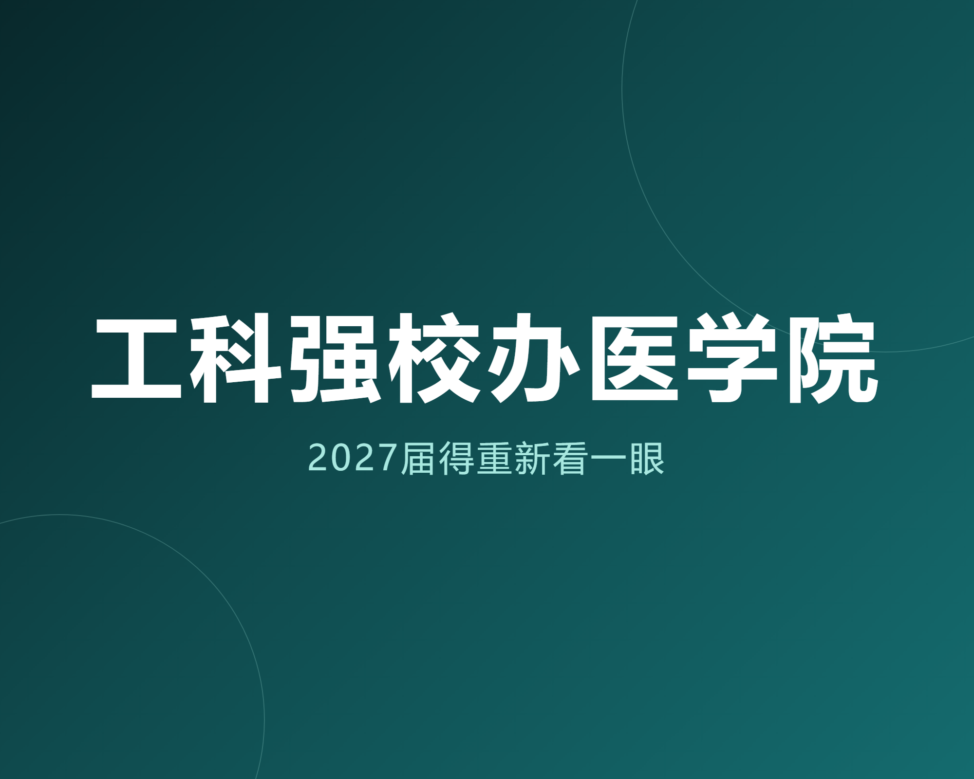 工科强校东北大学要办医学院了，2027届考生得重新看一眼