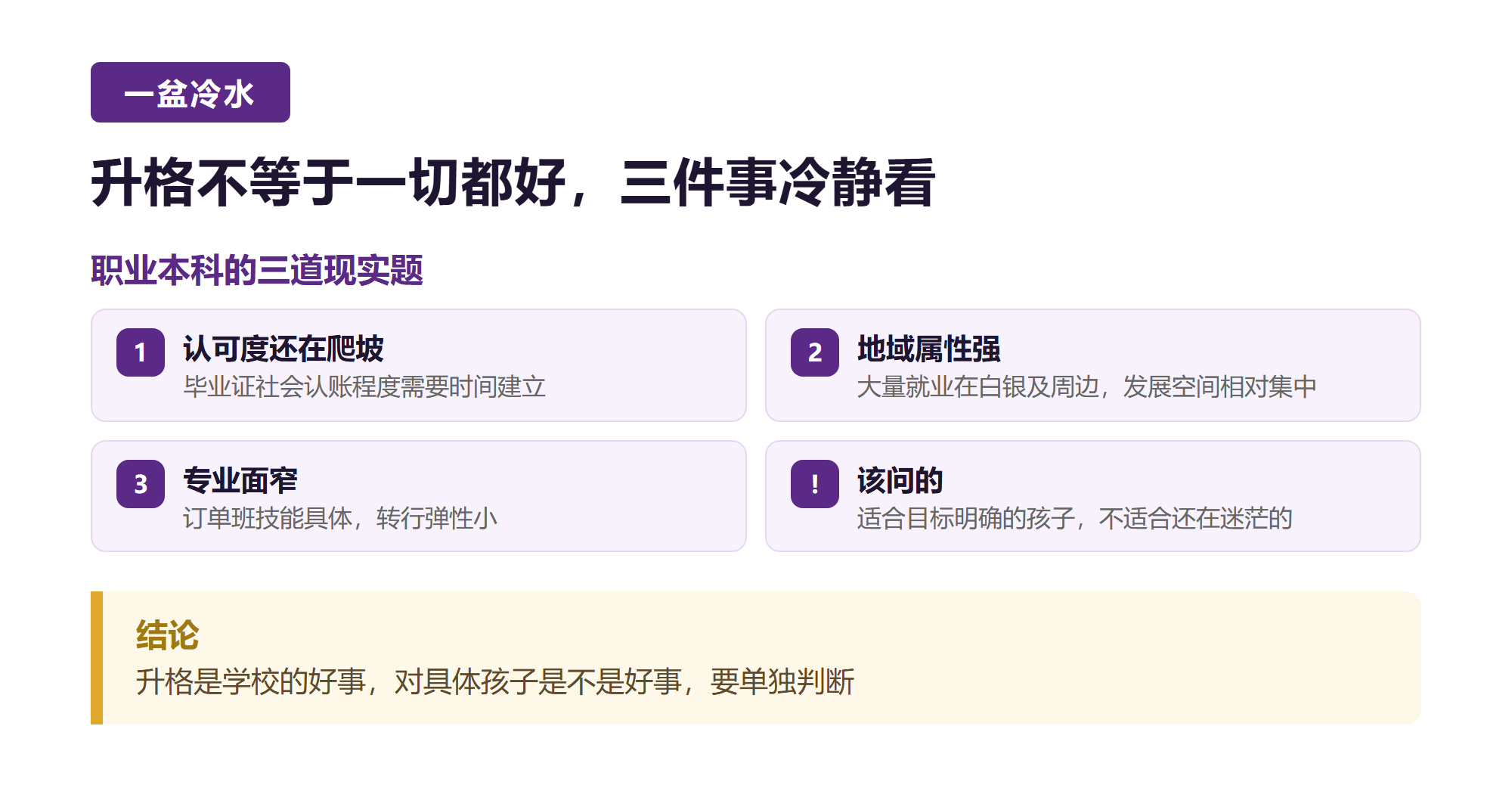 四. 泼一盆冷水，升格不等于一切都好