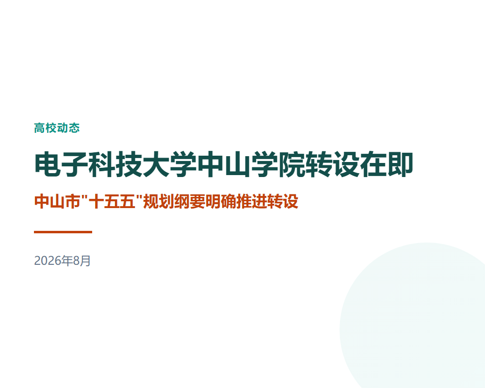电子科技大学中山学院转设在即：十五年规划纲要明确推进转设