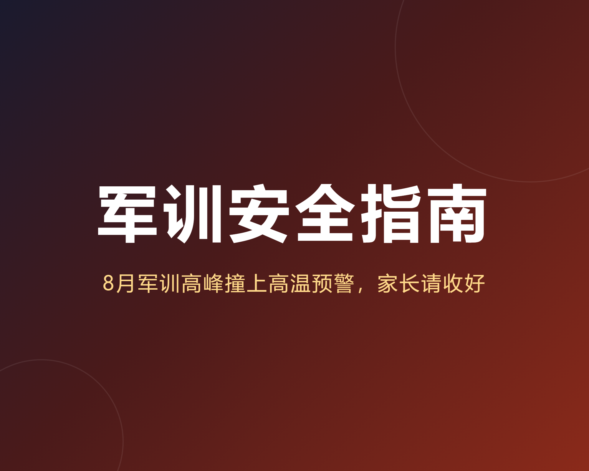 8月军训高峰撞上高温预警，这份防暑防晒指南家长请收好