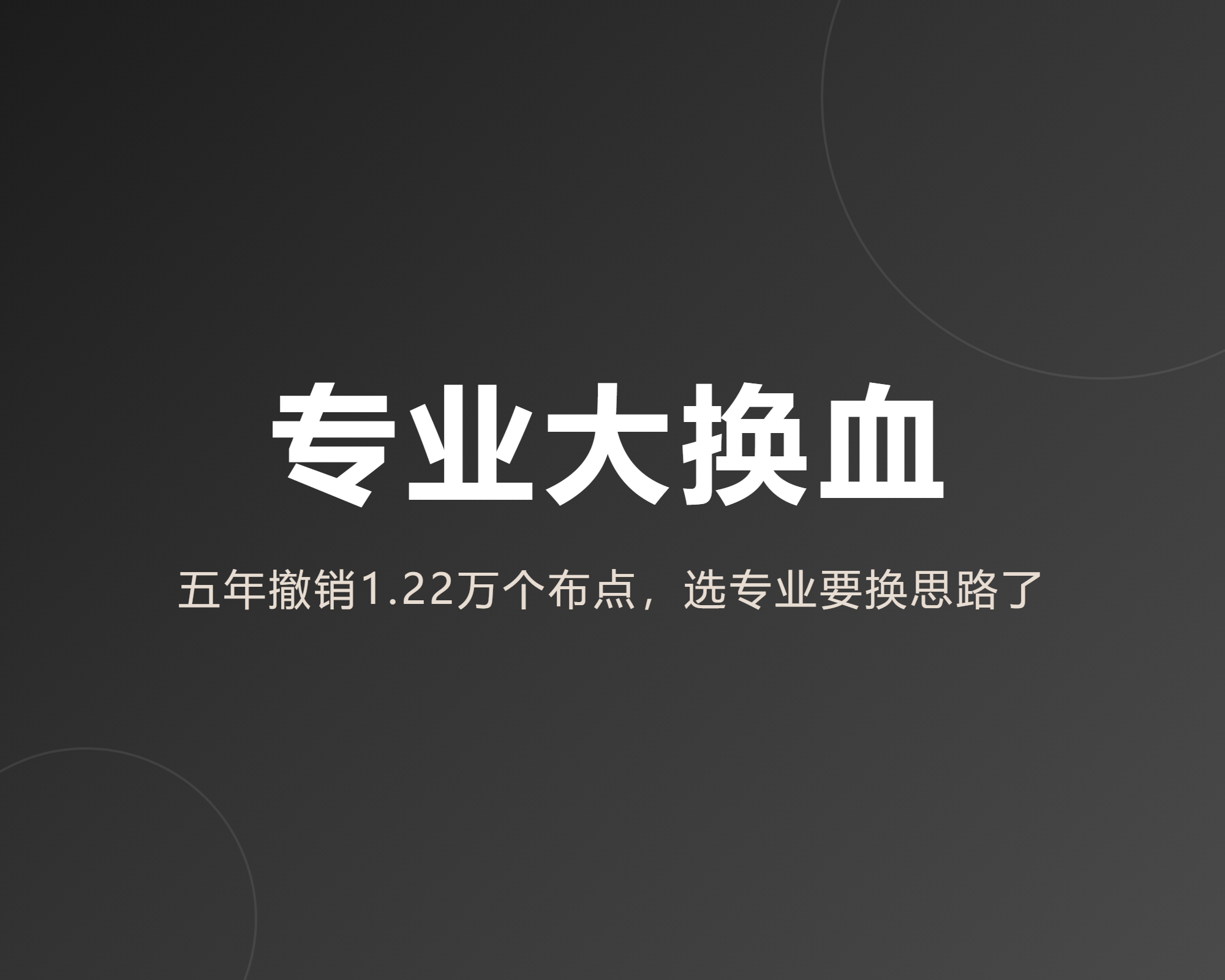 挤破头选的热门专业,可能四年后就被撤销了