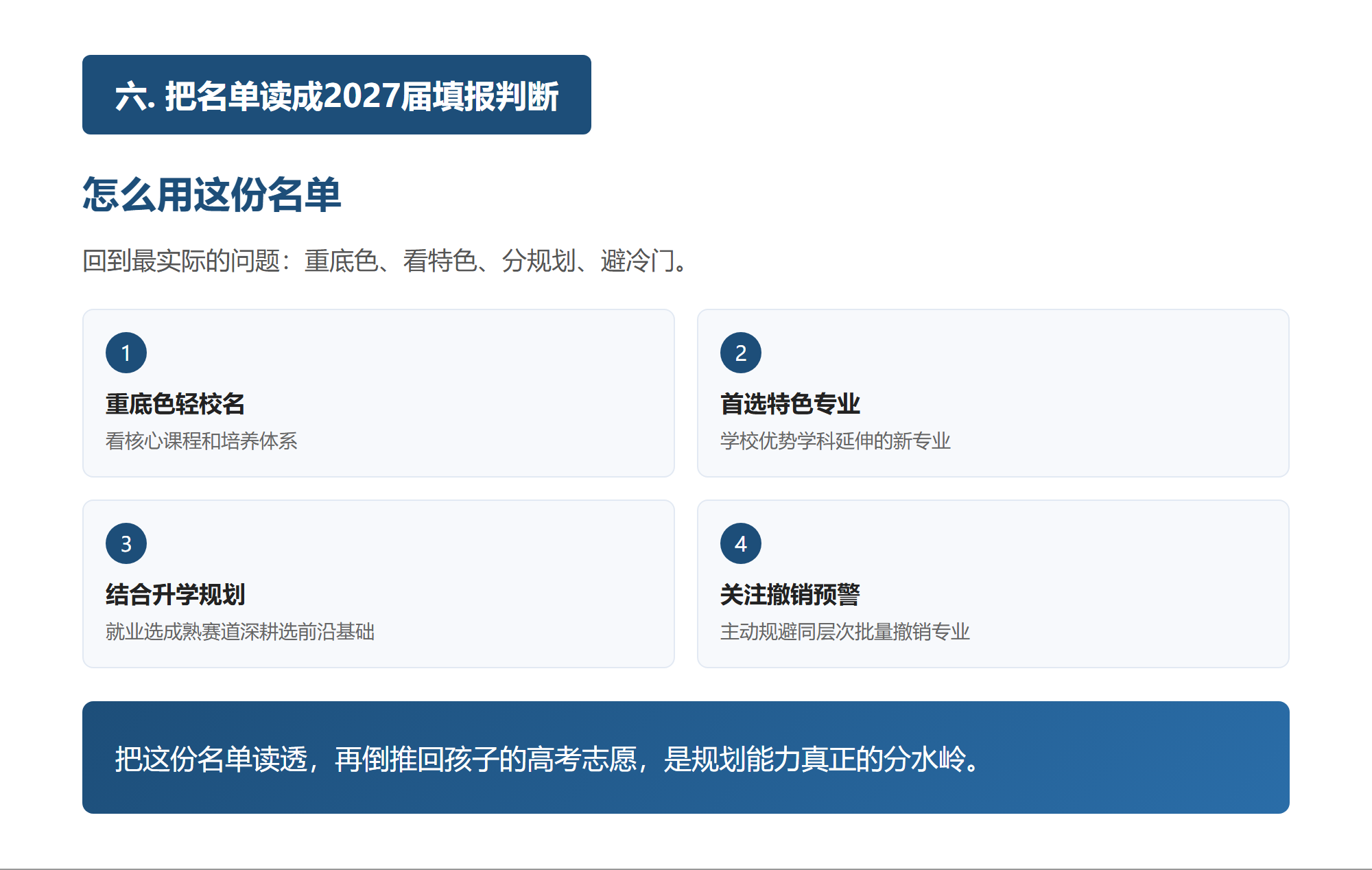 六. 把名单读成2027届填报判断