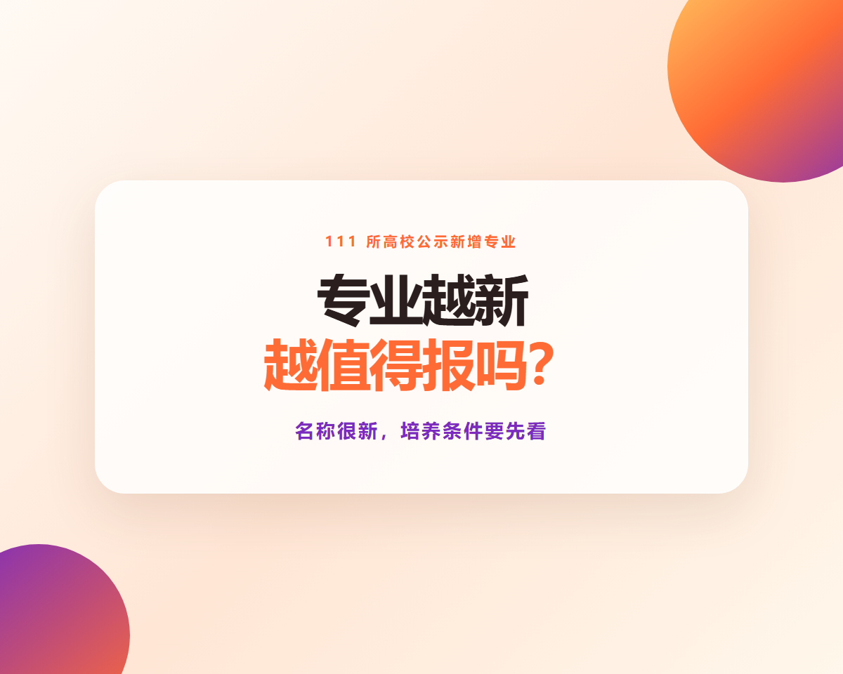 111所高校公示新增专业 真正值得关注的是什么
