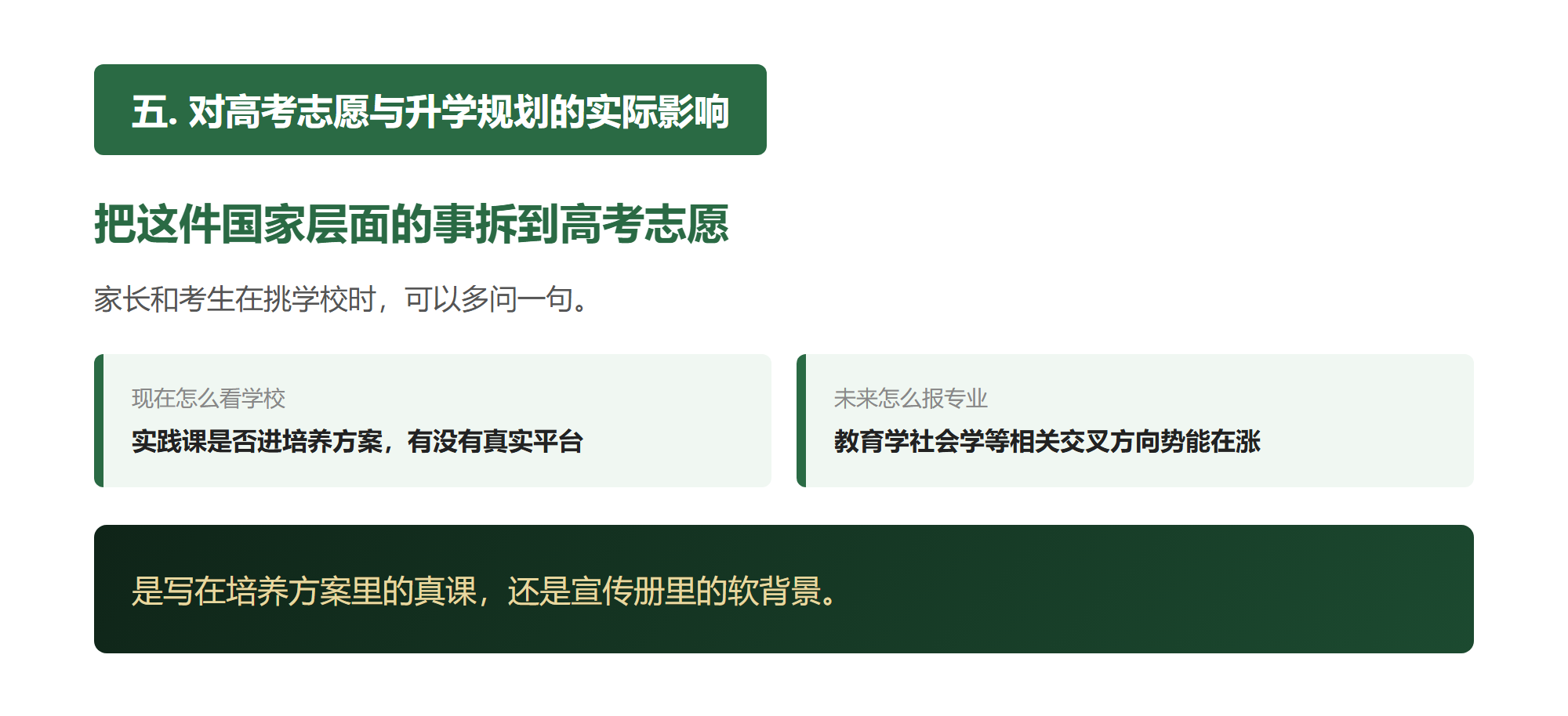 五. 对高考志愿与升学规划的实际影响