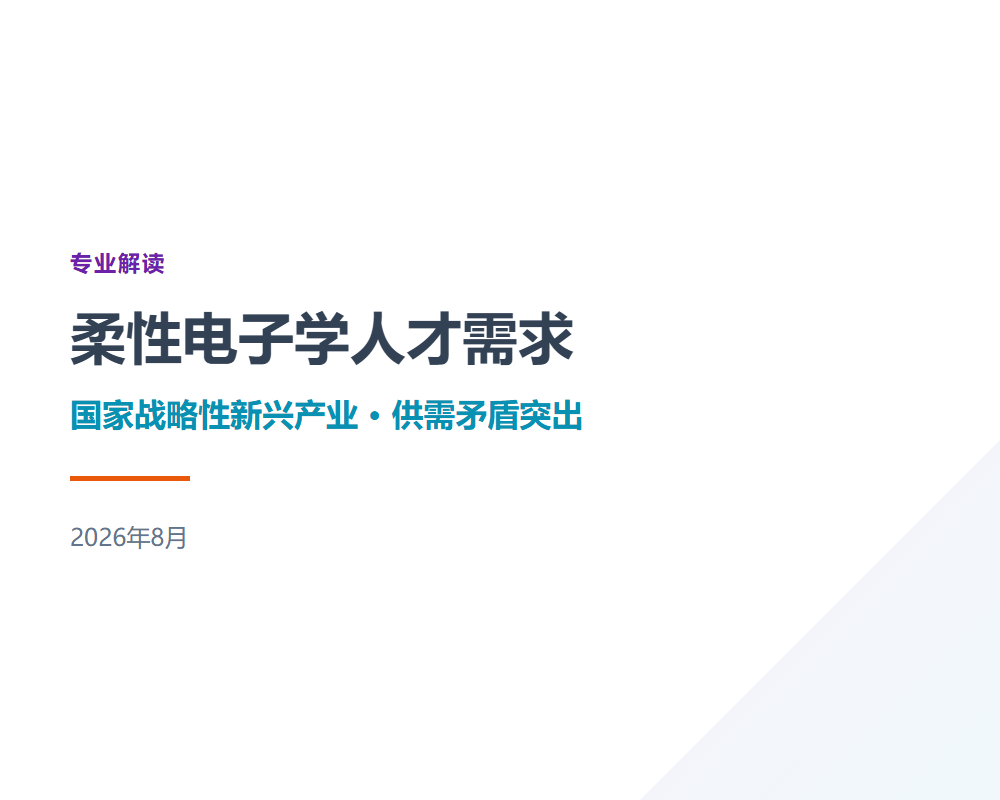 柔性电子学:国家战略性新兴产业最缺什么样的人才