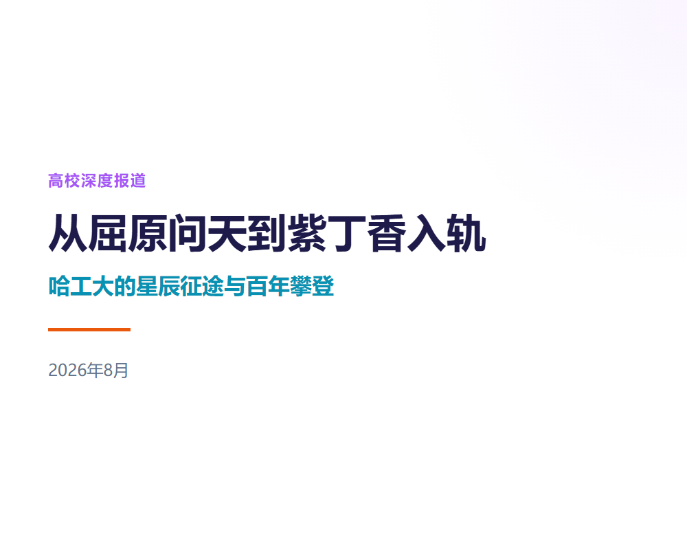 从屈原问天到紫丁香入轨:哈工大的星辰征途