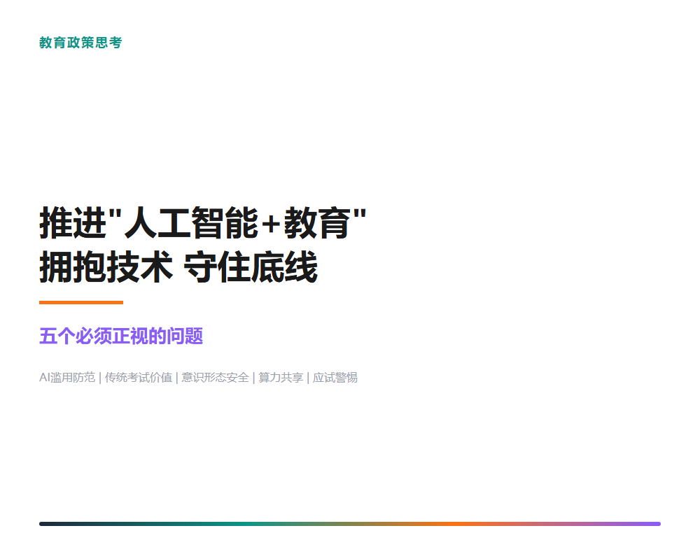 推进”人工智能+教育”:拥抱技术的同时守住教育底线