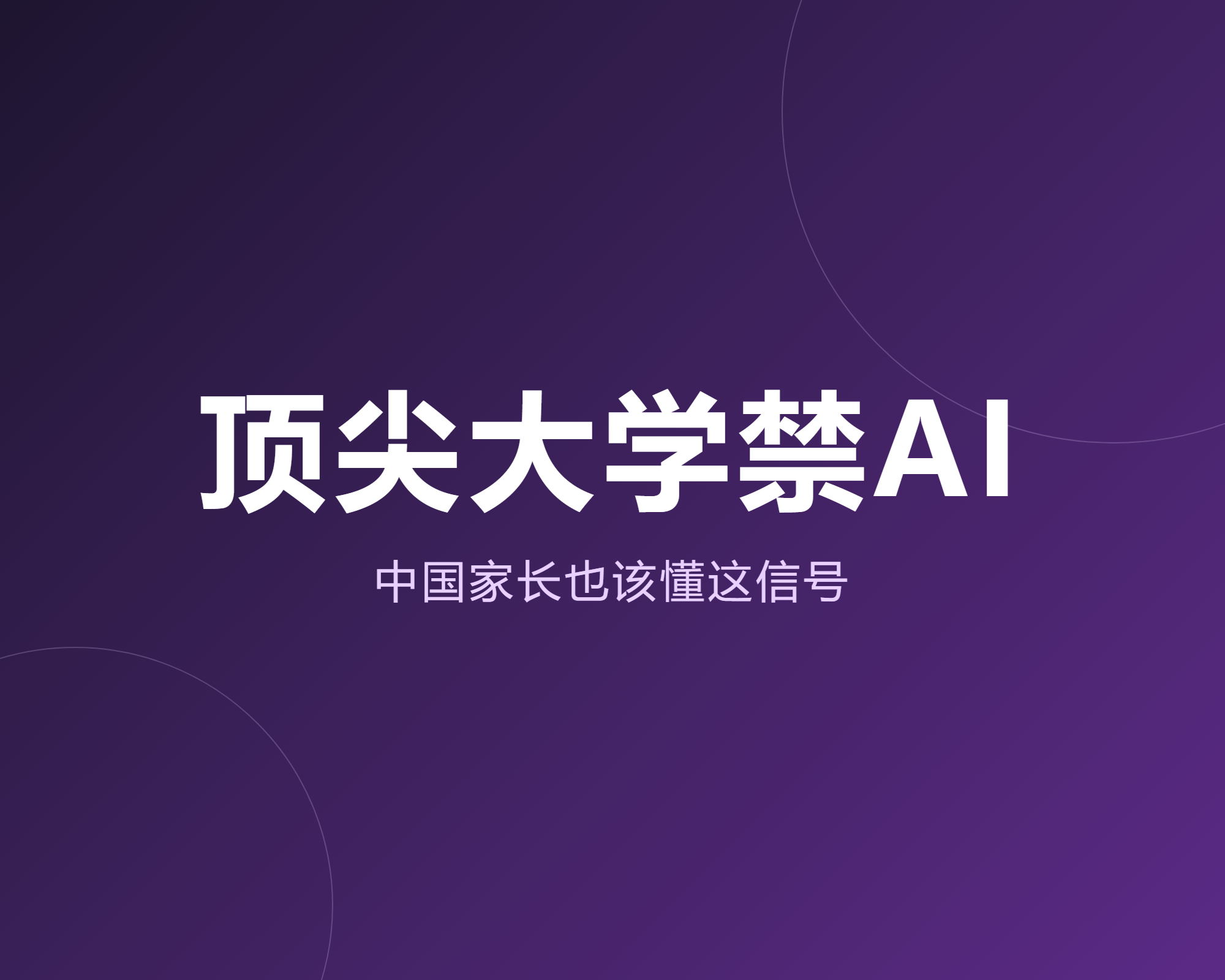 芝加哥大学把AI从核心课里赶出去了,这事对中国家长也是信号