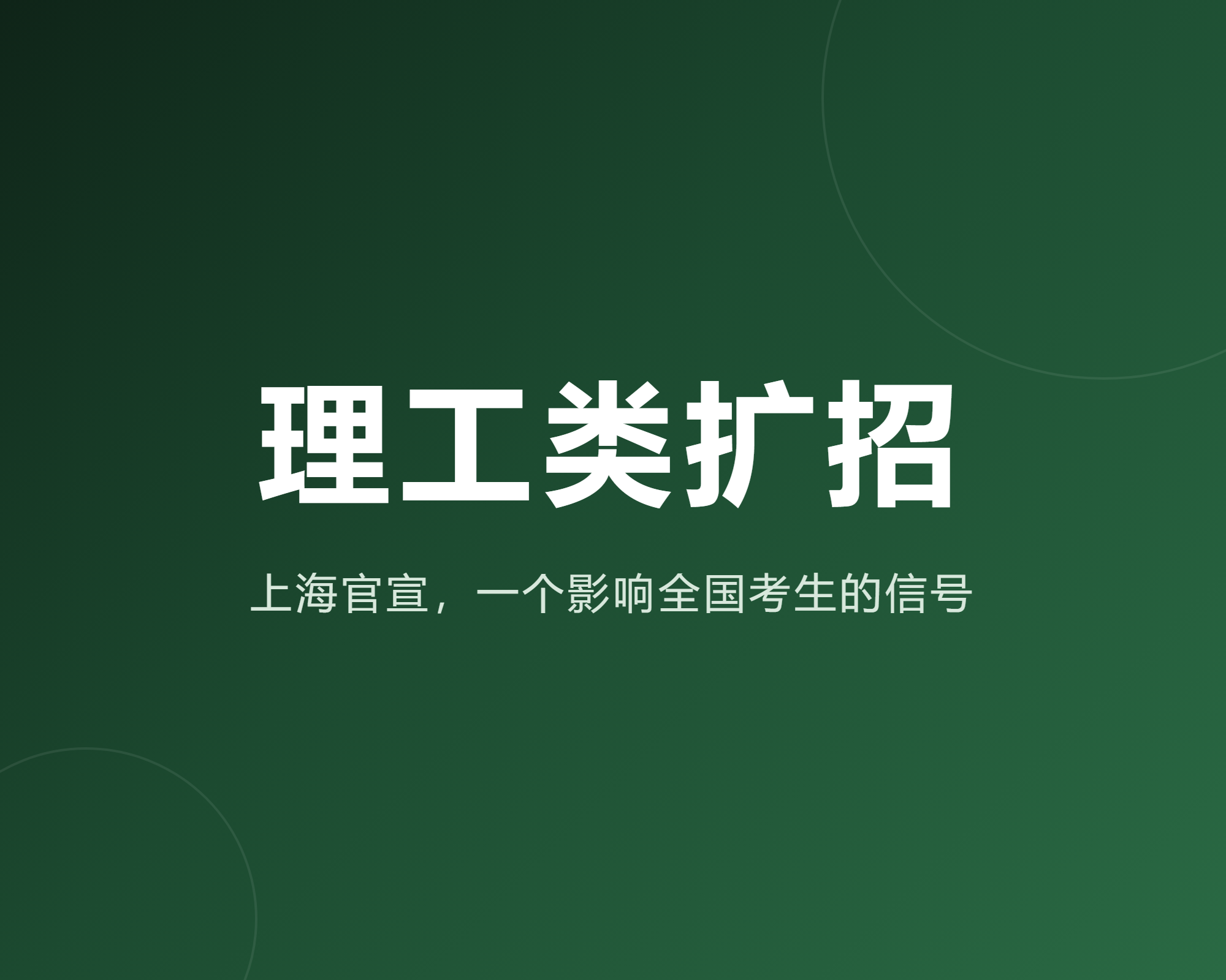 上海官宣扩大理工类招生,一个影响全国考生的信号