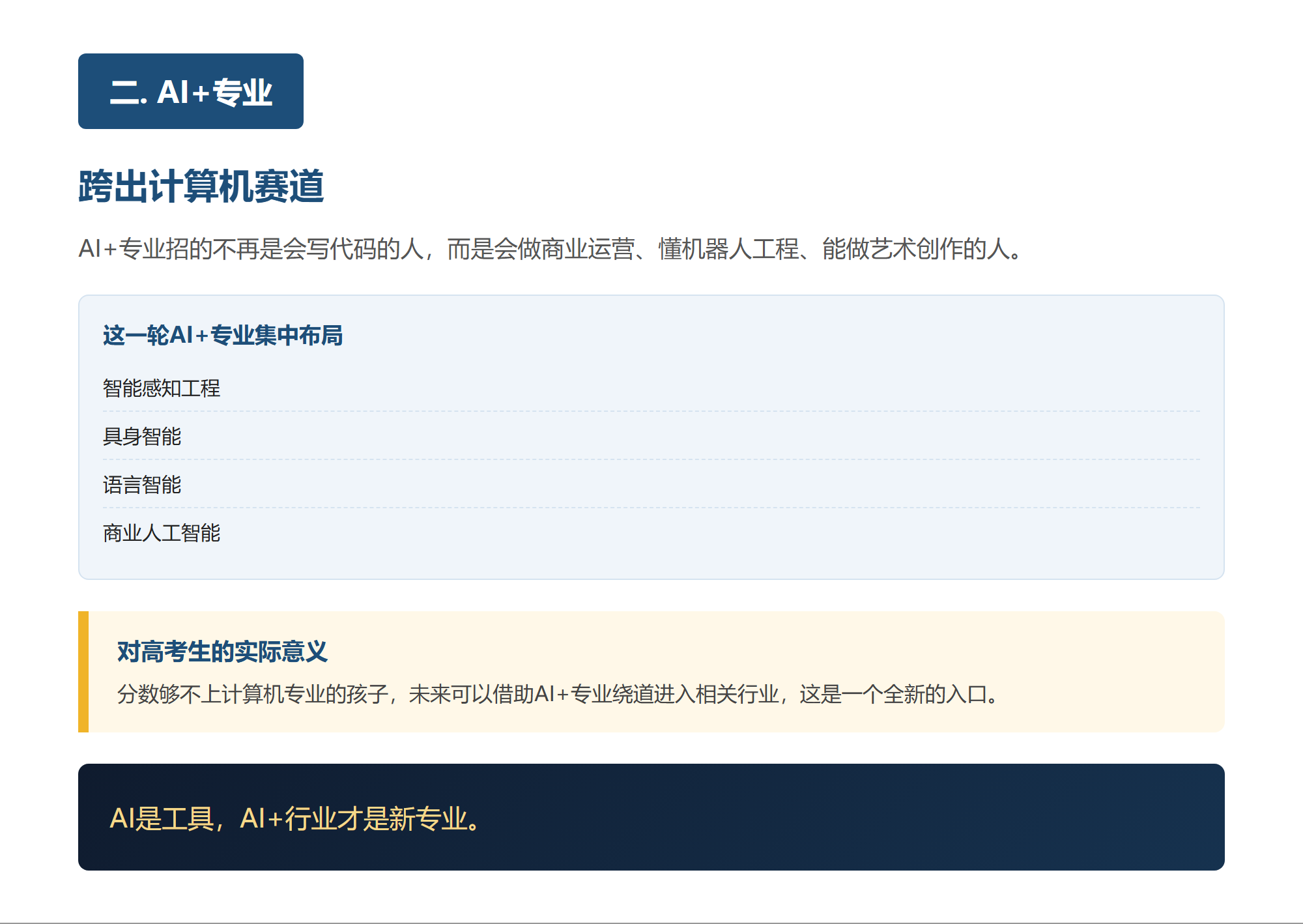 二. AI+专业跨出计算机赛道