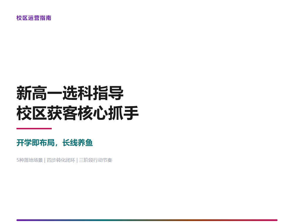 新高一选科指导:校区获客的核心抓手