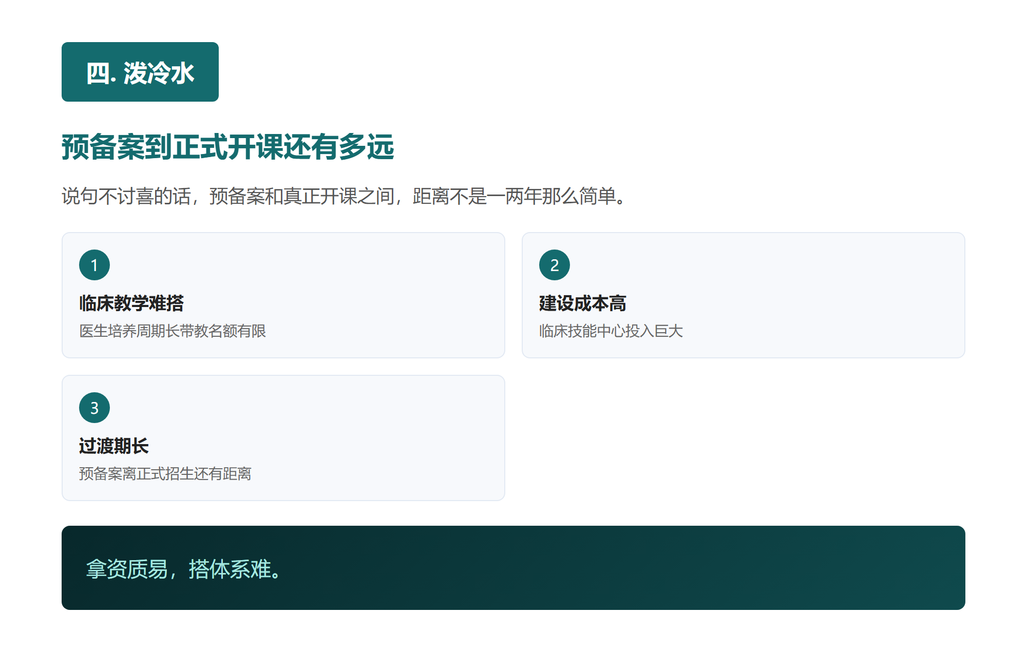 四. 泼冷水，预备案到正式开课还有多远